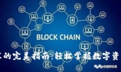 加密货币转汇的完美指南：轻松掌握数字资产的