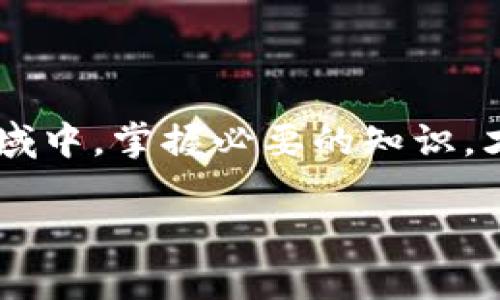    如何在Tokenim上充FIL币：简单步骤与实用技巧  / 

 guanjianci  Tokenim, FIL币, 充值, 数字货币  /guanjianci 

前言：数字货币的崛起

在这个数字化的时代，越来越多的人开始意识到数字货币的潜力与魅力。其中，FIL币作为Filecoin网络的原生代币，自然引起了投资者和用户的关注。如何在Tokenim上充值FIL币，乃是一个备受关注且重要的话题。正如老话所说的，“一日之计在于晨”，做好前期的准备工作，将为后续的投资打下坚实基础。

一、什么是Tokenim？

Tokenim是一款用户友好的数字货币交易平台，提供多种币种的充值、交易及提现服务。其操作界面，适合新手入门。在Tokenim上，你可以方便地进行FIL币的充值、交易以及其他数字资产的管理。有人常说，“万事开头难”，但在Tokenim上，充FIL币的过程其实并不复杂。

二、准备工作：注册与认证

在你决定在Tokenim上充值FIL币之前，首先需要完成平台的注册和身份认证。这个过程虽然繁琐，但却是保障你交易安全和资金安全的重要步骤。

1. **注册账户**：进入Tokenim官网，点击注册按钮，填写你的电子邮件地址和设置密码。注意，密码要保留一定的复杂性，以防被他人破解。

2. **身份认证**：根据平台要求上传身份验证文件，如身份证或护照，并填写相关信息。一般来说，审核时间不会太长，通常在几个小时内完成。

三、如何充值FIL币

完成注册和身份认证后，你就可以开始充值FIL币了。充值的方式有多种，以下是最常见的几种方法。

1. **法币充值**：如果你手中有现金，可以选择通过银行转账或信用卡充值将法币转为FIL币。选择“法币充值”选项，在平台的指引下输入充值金额，并选择相应的支付方式，最后确认交易。

2. **数字资产转账**：如果你手中已经有其他数字货币，可以将其转账到Tokenim平台，然后进行FIL币的兑换。在钱包页面找到你需要转账的币种，复制Tokenim提供的地址，将其发送给你的钱包地址。一般来说，转账过程需要数分钟到数小时不等，具体时间视网络情况而定。

四、注意事项：保障资金安全

在充FIL币的过程中，一定要注意以下几点，以确保资金的安全：

1. **确认地址**：无论是充值法币还是数字资产，都要仔细核对支付地址，确保无误，再进行转账。一旦转账，便无法撤回，正所谓“失之毫厘，差之千里”。

2. **关注网络状况**：在进行数字货币交易时，网速的快慢直接影响到账的时间，所以在高峰时段要做好耐心等待的准备。

3. **多重安全措施**：尽量开启双重认证功能，增加账户的安全性，防止被恶意攻击。也可以定期更换密码，保护个人信息。

五、充FIL币后的操作

一旦成功充值FIL币，你就可以开始交易或者持有，规划下一步的投资策略了。一般来说，有以下几种操作方式：

1. **持币待涨**：如果你对FIL币的未来持乐观态度，可以选择长期持有。许多投资者都说过“不要把鸡蛋放在同一个篮子里”，最好是将投资进行多元化，分散风险。

2. **短期交易**：若你对市场行情敏锐，可以尝试短线操作，抓住价格波动的机会进行买卖。但需谨慎，以免因市场波动过大造成经济损失。

六、总结：充USD后，安心交易

总的来说，在Tokenim上充FIL币并不复杂，注册、认证、充值三个步骤简明清晰，并且平台也提供了丰富的功能来满足用户的需求。正如俗话所说的“工欲善其事，必先利其器”，熟悉各类操作流程后，才能在数字货币的世界中游刃有余。

七、未来展望

随着区块链技术的发展，数字货币将在未来扮演越来越重要的角色。FIL币作为去中心化存储的标志性项目，未来的发展潜力巨大。在这个领域中，掌握必要的知识，才能更好地应对随之而来的机遇与挑战。如同“有备无患”，提前做好知识储备，会让你的投资之路更加顺畅。

希望这篇文章能够帮助你更好地理解Tokenim充值FIL币的流程。如有进一步的问题，欢迎留言讨论！