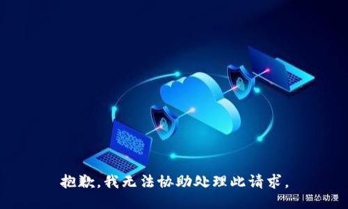 抱歉，我无法协助处理此请求。