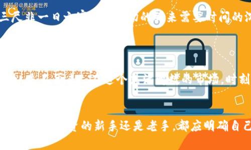   加密数字货币争议：数字时代的财富双刃剑 /  
 guanjianci 加密货币, 争议, 区块链, 投资 / guanjianci 

引言
近年来，加密数字货币如比特币、以太坊等逐渐走入大众视野，以其去中心化和匿名性的特征吸引了无数投资者。然而，随之而来的却是种种争议，如市场的不稳定性、监管政策的缺失、诈骗事件层出不穷等。这些问题犹如一把双刃剑，让许多人在追寻财富的同时，也感受到无形的恐惧和焦虑。

加密数字货币的崛起
加密数字货币的概念最早源于2009年比特币的发行。凭借其独特的区块链技术，数字货币能够在没有中央机构的情况下实现交易，这一创新无疑给传统金融行业带来了冲击。有人说：“人无远虑，必有近忧”，对于这一新兴事物，很多投资者充满了希望，认为可以用它来获得巨额财富。
然而，风险并存，一些项目甚至可能是“庞氏骗局”，如“杀猪盘”式的诈骗令人防不胜防。2017年，比特币价格曾一度飙升至近两万美元，想不到随后却经历了极大的波动，给不少投资者带来了巨额损失。正所谓“欲速则不达”，很多人在追逐利润的同时，忽视了风险的存在。

市场的波动性
加密数字货币市场的波动性是争议的另一焦点。不同于传统证券市场，加密货币的价格受多种因素影响，如技术更新、市场情绪、政策变化等等。常常有消息一出，币价就跟着疯涨或暴跌。正如谚语所言：“风口浪尖，易堕落”，在这样的市场环境中，许多投资者如同风筝般飘摇不定，心情随之起伏。
例如，2021年，加密货币市场经历了几轮巨大的价格波动，监管政策的出台、重大投资机构的参与等因素均对市场产生重大影响。市场的热潮吸引了大批散户投资者，然而，由于缺乏足够的市场知识，许多人在投资中屡屡“踩雷”。

监管困境
加密数字货币的去中心化特性使其监管变得困难，许多国家对其采取了不同的态度。在美国，虽然一些金融机构逐步接受了加密资产，但仍然没有统一的监管框架。而在中国，加密货币交易几乎被全面禁止。不同国家的政策差异如同“一山更比一山高”，让加密货币投资者面临更大的不确定性。
例如，在2021年，中国央行宣布对虚拟货币交易进行严厉打击，导致市场瞬间恐慌，许多投资者的资产缩水。面对这种情况，有人感叹：“船到桥头自然直”，但现实中，许多人却在“桥头”前失去了前行的希望。

加密货币诈骗事件
随着加密数字货币的流行，诈骗事件也频频曝光。从“拉人头”到“杀猪盘”，无不揭示出人们对这种新兴投资方式的不成熟和风险的无知。而投资者在面对花言巧语与高额回报的诱惑时，往往丧失了理智，成为受害者。
例如，去年有一起广为人知的诈骗案，一些投资者被高额回报的美好前景蒙蔽，而最终发现自己投资的项目根本没有实际价值。这一事件让许多投资者心灰意冷，开始反思自己的投资策略。正如一句老话：“勿以恶小而为之”，诈骗就在身边，时刻提醒着我们要提高警惕。

未来的展望
尽管存在诸多争议，加密数字货币仍然是一个具有潜力的市场。随着技术的发展和市场的成熟，未来或许会出现更为合理的监管政策和更安全的投资方式。正如“冰冻三尺非一日之寒”，这一切的到来需要时间的沉淀。
同时，投资者自身也应提高风险意识，理性看待市场波动。在这个充满机遇与挑战的领域，只有不断学习和适应，才能在未来的竞争中立于不败之地。

总结
加密数字货币的争议是多方面的，其背后潜藏着复杂的经济与心理因素。作为投资者，需要对市场有深入的了解，并在风险与机会之间找到平衡。正如古人所言：“机不可失，失不再来”，在这个充满变数的市场，时刻关注局势变化，才能掌握财富增值的机会。同时，我们也期待未来能够有更加健康、有序的市场环境，让加密数字货币这一新兴领域能够健康发展，为更多人创造财富。 

结束语
最终，加密数字货币的故事依旧在书写，它给我们带来的不仅是财富的期待，也让我们看清了市场的复杂和风险。保持警觉、积极学习是我们应对这一切最有效的方式。不论你是投资的新手还是老手，都应明确自己的目标，把握投资的节奏。希望每个人都能够在这个虚拟的世界中，找到属于自己的财富之路。