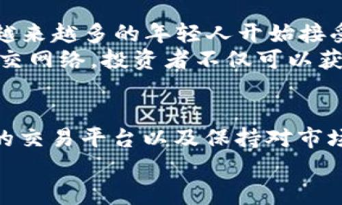   阿联酋购买加密货币安全吗？探秘海湾地区数字货币的投资前景与风险 / 
 guanjianci 阿联酋, 加密货币, 投资安全, 数字货币 /guanjianci 

一、引言：走进阿联酋数字货币的世界
近年来，加密货币迅速崛起，成为全球金融市场上的一股新兴力量。在这股浪潮中，阿联酋凭借其开放的经济政策和先进的技术基础设施，成为了数字货币投资者的理想目的地。然而，投资加密货币是否安全，这个问题常常萦绕在每一个潜在投资者的心头。正如古语所说，“鱼与熊掌不可兼得”，在享受投资机遇的同时，如何权衡风险，这对每一位投资者来说都是至关重要的。

二、阿联酋的加密货币法规与政策
阿联酋作为中东地区经济与金融中心，近年来积极拥抱区块链技术和加密货币。这里的政府相对较宽松的监管政策，对于各种数字资产的应用和交易起到了积极的促进作用。例如，阿布扎比的金融服务监管局（FSRA）与杜拜金融服务局（DFSA）都制定了相应的法规，以确保加密货币交易的透明性和安全性。
不过，正如“无风不起浪”，在监管环境中也存在一定的风险。虽然阿联酋的监管相对宽松，但这也意味着市场上存在一些未经过正规注册的交易平台，可能存在欺诈和安全隐患。因此，投资者在选择交易平台时，需擦亮眼睛，“睁大眼睛”，选择获得法律许可的正规交易所进行操作。

三、阿联酋的主要交易平台
在阿联酋，有多个知名的加密货币交易平台，其中包括Binance、CoinMena和LocalBitcoins等。这些平台因其安全性和用户体验而受到广泛应用。以Binance为例，该平台不仅提供多种数字资产的交易，还拥有强大的安全保护措施，例如双重身份验证（2FA），以降低用户资金被盗的风险。
然而，正如“防人之心不可无”，与其依赖交易所的安全系统，投资者在使用时也需要保持警惕。定期检查自己的账户、使用强密码、避免在公共网络下进行交易，都是保护自己资金安全的重要措施。

四、阿联酋加密货币的市场动向
随着越来越多的传统金融机构进入加密货币市场，阿联酋的数字货币投资热潮也在不断升温。尤其是在2021年，随着全球对数字资产的关注度提高，阿联酋的投资环境愈发活跃。这些变化不仅吸引了本地投资者，也吸引了大量国际投资者涌入这个市场。
此外，阿联酋政府也在积极寻求推动区块链技术的应用。例如，阿布扎比经济发展局与多家科技公司合作，推动金融科技创新，促进数字资产的合法化和使用。这一系列政策为加密货币的长远发展打下了坚实的基础。

五、阿联酋加密货币的投资风险
尽管阿联酋的数字货币市场潜力巨大，但投资者依然需要对其可能面临的风险保持警惕。首先，加密货币市场波动性极大，投资者面临的收益与风险并存。其次，网络安全问题也是一个不可忽视的风险因素。黑客攻击对投资者的资金安全构成了严重威胁，因此，定期更新安全措施是必不可少的。
“买的太急，卖的太早”，在加密货币市场，保持冷静和耐心是成功的不二法门。切忌盲目追涨杀跌，制定合理的投资计划，并保持对市场动态的关注，以降低风险和损失的可能性。

六、本地文化与加密货币的结合
在阿联酋，数字货币投资的兴起不仅是技术与市场的结合，更是文化与时代变迁的体现。在传统的阿拉伯文化中，不同的交易方式已根深蒂固，而如今，随着数字科技的发展，越来越多的年轻人开始接受并参与到加密货币投资中。正如那句古话所言，“老树发新芽”，传统的理念正逐渐与现代技术相结合。
在阿联酋，各类加密货币相关的研讨会和活动频繁举办，许多年轻创业者和投资者聚集在一起，分享他们的经验与见解，形成了一种独特的数字货币文化氛围。通过这样的社交网络，投资者不仅可以获取第一手的市场信息，还能扩大他们的人脉圈，为未来的投资做好准备。

七、结论：阿联酋的加密货币投资前景
总结来说，在阿联酋购买加密货币的安全性与未来前景是值得期待的，但投资者必须保持警惕，合理评估风险。正如“凡事预则立，不预则废”，制定详细的投资计划、选择合适的交易平台以及保持对市场动态的敏感，都是保障投资成功的关键要素。
总之，阿联酋的加密货币市场是一个充满机遇的领域，适合那些愿意探索和研究的投资者。“趁年轻，去追梦”，让我们在数字货币的浪潮中一起乘风破浪，驶向投资的明天。