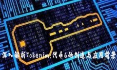 深入解析Tokenim：代币6的创造与应用前景