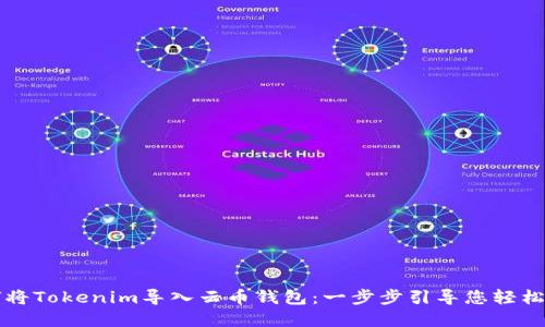 如何将Tokenim导入云币钱包：一步步引导您轻松完成
