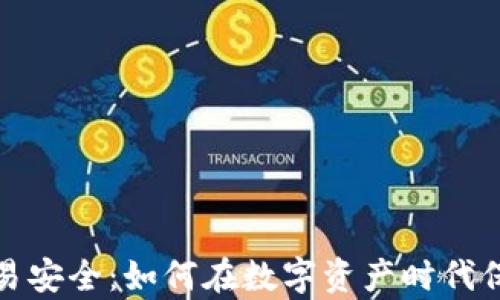
加密货币交易安全：如何在数字资产时代保护你的财富
