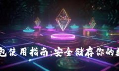 IM冷钱包使用指南：安全储存你的数字资产