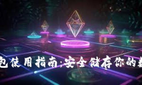 IM冷钱包使用指南：安全储存你的数字资产