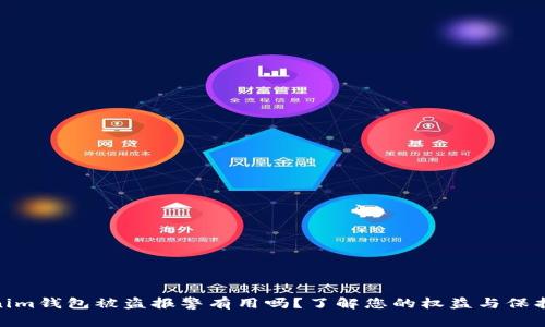 Tokenim钱包被盗报警有用吗？了解您的权益与保护措施