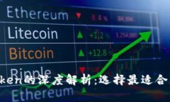 Tokenim与MGCToken的深度解析：选择最适合您的加密