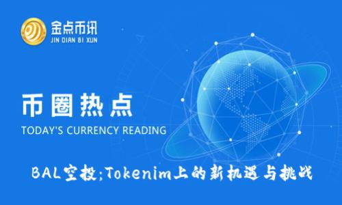 BAL空投：Tokenim上的新机遇与挑战