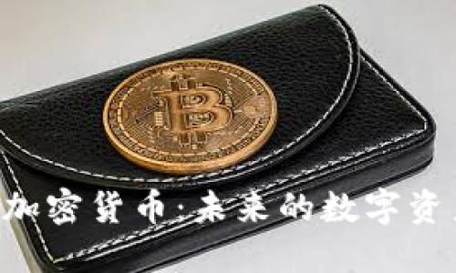 深入解读ONT加密货币：未来的数字资产与投资机会