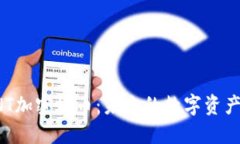 深入解读ONT加密货币：未来的数字资产与投资机