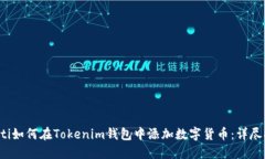 baoti如何在Tokenim钱包中添加数字货币：详尽指南