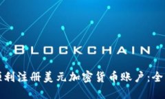 如何顺利注册美元加密货币账户：全面指南