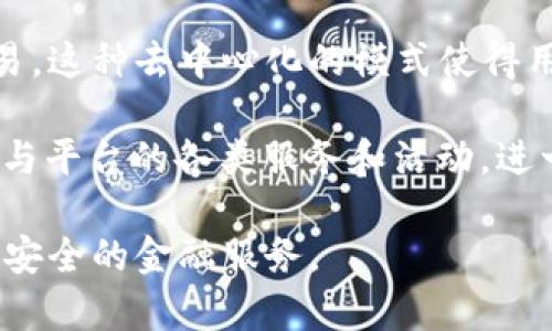 Tokenim是一个以区块链技术为基础的网络平台，旨在为用户提供去中心化的金融服务和数字资产管理解决方案。该平台通常包括了加密货币交易所、NFT市场和其他金融工具，使用户能够在一个可靠和透明的环境中进行各种交易和投资活动。

在Tokenim网络上，用户可以创建、购买和交易加密资产，同时还可以利用智能合约来实现自动化的金融交易。这种去中心化的模式使得用户不必依赖中心化的金融机构，从而提高了安全性和隐私保护。

此外，Tokenim网络可能会使用一些特定的代币（token）作为平台内的交易媒介，用户可以通过这些代币参与平台的各类服务和活动，进一步促进生态系统的增长和发展。

总之，Tokenim代表了一种新兴的金融理念，它融合了区块链技术的创新性，以便为用户提供更灵活、高效和安全的金融服务。