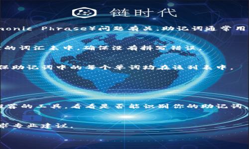 看起来你提到的“tokenim 助记词格式不正确”可能与加密货币相关的助记词（Mnemonic Phrase）问题有关。助记词通常用于恢复钱包或访问加密货币账户。如果你遇到格式不正确的错误，可以尝试以下步骤：

检查助记词的正确性
确保你输入的助记词是完整的，通常由12到24个单词组成。每个单词都必须来自特定的词汇表中，确保没有拼写错误。

词汇表验证
每个钱包都有自己定义的助记词词汇表。你可以在官方网站上找到相应的词汇表，确保助记词中的每个单词均在该列表中。

确认单词顺序
助记词的单词顺序是非常重要的。任意更改顺序都可能导致钱包无法识别。

使用恢复工具
许多加密钱包允许你使用助记词恢复账户。你可以尝试使用不同的钱包应用程序或推荐的工具，看看是否能识别你的助记词。

咨询社区或技术支持
如果你尝试了以上步骤依然无法解决问题，可以咨询相关的技术支持或加密社区，寻求专业建议。

希望以上信息能帮助你解决问题！如果你需要更具体的帮助，请提供更多的背景信息。