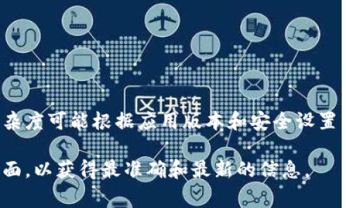 TokenIM（也称为TokenIM钱包）通常使用安全密码保护用户的钱包和资产。具体的密码位数和复杂度可能根据应用版本和安全设置而有所不同。通常推荐使用8位以上的复杂密码，包括大小写字母、数字和特殊字符，以提高安全性。

如果你是在查询有关TokenIM的具体密码规则或设置，建议你查看TokenIM的官方文档或支持页面，以获得最准确和最新的信息。