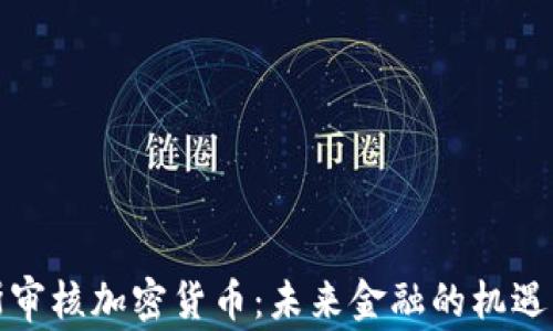 
俄罗斯审核加密货币：未来金融的机遇与挑战