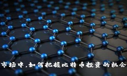 在港股市场中，如何把握比特币投资的机会与风险