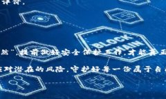   提升Tokenim安全性的全面指南：保护你的数字资