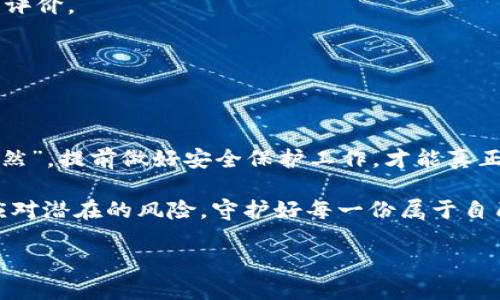   提升Tokenim安全性的全面指南：保护你的数字资产 / 
 guanjianci Tokenim安全性, 数字资产保护, 区块链安全, 加密货币安全 /guanjianci 

引言
在数字货币和区块链技术迅猛发展的今天，Tokenim作为一种新兴的数字资产管理工具，越来越受到用户的青睐。然而，随着其普及，Tokenim的安全性问题也逐渐浮出水面。那么，如何提升Tokenim的安全性，以保护我们的数字资产呢？本文将深入探讨这一问题，为您提供全面的解决方案。

Tokenim是什么？
Tokenim是一种利用区块链技术发行和管理数字资产的工具，它使得用户能够方便地创建、购买、出售和交易各种数字代币。与传统金融工具相比，Tokenim具有去中心化、透明性高和交易成本低等优点。但正因为其去中心化的特性，很多用户对Tokenim的安全性存有疑虑。

Tokenim的安全性问题
我们常说“兵来将挡，水来土掩”，对于任何新兴技术而言，伴随而来的安全隐患显而易见。Tokenim的安全性问题主要集中在以下几方面：
ul
    listrong账户安全/strong：账户被盗、密码泄露等问题，导致用户资金损失。/li
    listrong智能合约漏洞/strong：由于缺乏审计，智能合约可能存在漏洞，被黑客利用。/li
    listrong交易安全/strong：在交易过程中，用户可能面临钓鱼攻击或其他形式的欺诈。/li
    listrong平台安全/strong：使用不安全的平台可能导致用户资产的泄露或被盗。/li
/ul

如何提升Tokenim的安全性？
提升Tokenim的安全性并不复杂，但需要用户采取一些有效的措施。正如“多一事不如少一事”，预防总是比事后补救要好得多。以下是一些实用的建议：

h4使用强密码/h4
一个强密码是保护数字资产的重要第一步。密码应该包含数字、字母和特殊字符，并且长度最好超过12位。同时，用户应定期更换密码，避免使用常见的密码组合。

h4启用双重验证/h4
“一招鲜，吃遍天”，但在Tokenim的使用中，单一的登录方式往往过于脆弱。启用双重验证可以大大提高账户的安全性。即便密码被盗，黑客也无法轻易访问账户。

h4选择可信赖的平台/h4
正所谓“船小好调头”，选择一个信誉良好的Tokenim平台无疑是保证安全的重要一步。在选择平台时，用户应仔细阅读评论和反馈，确保其具备合规证书和透明的运营记录。

h4定期更新软件/h4
软件开发者会定期发布安全更新和补丁，用户应及时更新自己的应用程序，以避免因漏洞导致的安全隐患。正如谚语所说，“良药苦口利于病”，虽说这些更新有时会导致不便，但长远算来，绝对是值得的。

h4备份私钥和助记词/h4
私钥和助记词是确保Tokenim安全的关键。用户应将其保存在安全的地方，如密码管理器或离线存储设备中，切勿将其遗失或泄露给他人。

了解智能合约的安全性
智能合约是Tokenim的重要组成部分，然而其安全性也备受关注。我们必须明白，“水能载舟，亦能覆舟”，智能合约的优劣直接关系到Tokenim的安全。在使用智能合约时，用户应注意以下几点：

h4审计智能合约/h4
许多开源项目都提供了智能合约的审计报告，用户应认真查看，确保智能合约经过专业团队的审核，减少潜在风险。

h4监测合约活动/h4
了解合约的交易和活动也是确保安全的重要一步。定期查看合约活动是否异常，能帮助用户及时发现问题并进行处理。

防范交易中的欺诈行为
在交易过程中，用户应该时刻保持警惕，防止各种欺诈行为。“不怕一万，就怕万一”，以下是一些防范交易骗子的建议：

h4核实交易对象/h4
在进行交易前，务必核实对方身份，确保其信誉良好，避免被钓鱼攻击。可以通过查看社交媒体、论坛等平台获取对方的反馈与评价。

h4使用安全的交易平台/h4
选择安全性高的交易平台进行交易，通过HTTPS加密协议传输数据，保护交易信息的安全。

总结
提升Tokenim的安全性是每个用户的责任，只有采取有效的措施，才能保护好自己的数字资产。正如“中国有句老话，防患于未然”，提前做好安全保护工作，才能真正享受区块链和数字资产带来的便利与乐趣。希望这篇文章能够为您在安全使用Tokenim时提供切实可行的建议。

无论信息技术如何发展，安全始终是数字资产领域的重中之重。通过加强自身的安全意识和保护措施，我们才能设身处地地应对潜在的风险，守护好每一份属于自己的财富。

在这个信息爆炸的时代，懂得安全，了解Tokenim的用户定能穿越迷雾，找到属于自己的光明之路！