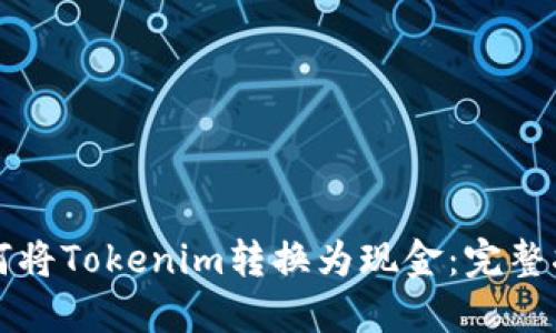 如何将Tokenim转换为现金：完整指南