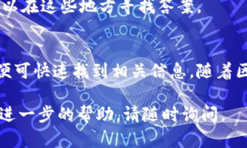 为了实现使用Tokenim搜索地址的过程，您可以参考以下的步骤和说明。Tokenim是一个去中心化的金融工具，旨在帮助用户在区块链上进行各种交易和查询。以下是使用Tokenim搜索地址的具体步骤。

### 1. 访问Tokenim平台官网
首先，您需要访问Tokenim的官方网站。在浏览器中输入网址，点击进入Tokenim的首页。

### 2. 注册或登录账户
如果您还没有Tokenim账户，您需要先进行注册。填写必要的注册信息，如电子邮件和密码。注册成功后，使用您的账户信息登录。

### 3. 寻找搜索功能
在Tokenim的主界面，您会看到搜索功能的入口。通常这种搜索框会比较突出，您可以在这里输入您想要查询的钱包地址或交易记录。

### 4. 输入地址查询
在搜索框中输入您要查询的区块链地址，可以是钱包地址或者合约地址。确保输入的格式正确，以免出现错误。

### 5. 查看查询结果
点击搜索后，系统会展示与您输入地址相关的信息，包括该地址的资产、交易历史、余额等数据。您可以根据这些信息进行进一步的操作。

### 6. 使用过滤器
Tokenim可能提供了额外的过滤选项，您可以选择不同的区块链，或是设置日期范围以筛选相关的交易记录。

### 7. 遇到问题时查阅帮助中心
如果在使用中遇到任何问题，Tokenim通常会有帮助中心或常见问题解答（FAQ），您可以在这些地方寻找答案。

### 总结
使用Tokenim搜索地址是一个简单直观的过程，只需登录账户，使用搜索栏输入地址，便可快速找到相关信息。随着区块链技术的发展，掌握这些工具的使用将为用户的数字资产管理提供便利。

希望这些步骤对您使用Tokenim搜索地址有所帮助！如果您还有其他具体问题或需要进一步的帮助，请随时询问。
