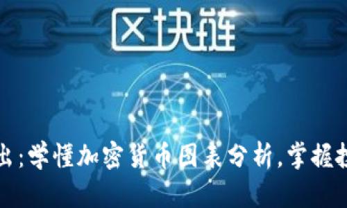 深入浅出：学懂加密货币图表分析，掌握投资密码