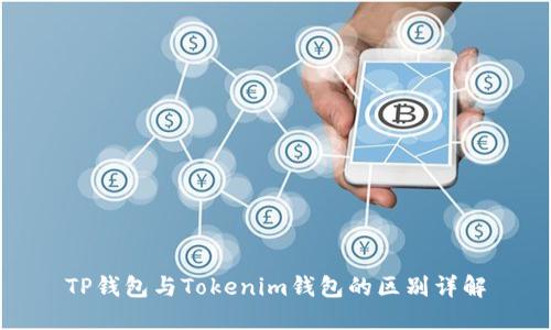 TP钱包与Tokenim钱包的区别详解