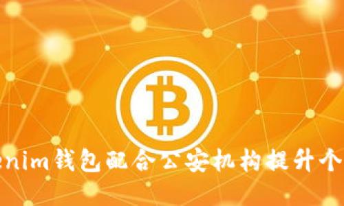 如何通过Tokenim钱包配合公安机构提升个人及财产安全