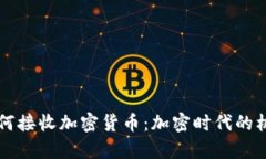 乌克兰如何接收加密货币：加密时代的机遇与挑