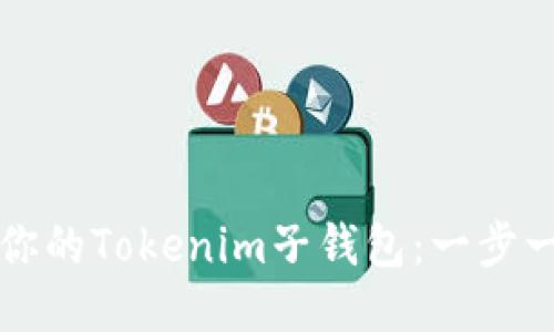 如何找回你的Tokenim子钱包：一步一步的指南