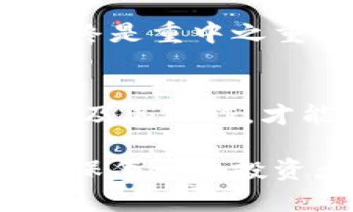    美国加密货币离线：探索安全存储与投资的最佳实践  / 

 guanjianci  加密货币, 离线存储, 安全投资, 数字货币  /guanjianci 

引言：数字财富的保卫战
如今，加密货币在全球范围内迅速崛起，成为许多投资者新的财富保值手段。“一日之计在于晨”，早早入场的投资者们已享受到数字资产所带来的红利。然而，随之而来的安全问题不容忽视：如何才能有效地保护这些虚拟财富？今天，我们就来探讨一种被广泛认可的存储方式——离线存储，确保您的加密货币不会成为黑客的囊中之物。

加密货币的基础知识
在深入离线存储之前，让我们先了解加密货币的基本概念。加密货币是基于区块链技术的数字资产，使用密码学确保交易安全。而它们的去中心化特性意味着，没有单一实体能够控制或影响这些货币的流通。
如同一位老者常说的：“万事开头难”，对初学者而言，理解这一领域的运作机制可能会让人感到挫折，但只要掌握了基本点，便能轻松入门。

加密货币的风险与挑战
在享受加密货币投资的红利时，投资者也应意识到其中的风险。首先，像比特币和以太坊等热门币种的价值波动极大，投资者需要做好心理准备。此外，数字货币交易所频繁遭受黑客攻击，造成大量用户资产损失。“防患于未然”是最好的解决办法，离线存储便应运而生。

离线存储的意义
离线存储，顾名思义，就是将私钥和数字资产存储在一个与互联网隔绝的环境中。这种方法有效降低了黑客攻击的风险，确保投资者的财富能够安全“养老”。特别是对于那些拥有大量数字资产的投资者，离线存储在安全性上的优势更为明显。

如何实现离线存储
离线存储的方法有多种，而最常见的有以下几种：
ul
    listrong硬件钱包：/strong这是最受欢迎的离线存储工具，能够安全地存储私钥并进行交易。它就像是一把虚拟的保险箱。/li
    listrong纸钱包：/strong将私钥和公钥打印在纸上，并妥善保管。这种方法简单但风险较大，纸张容易丢失或损坏。/li
    listrong离线电脑：/strong使用一台未连接互联网的电脑生成并存储私钥，这种方法需要一定的技术门槛。/li
/ul

创建纸钱包的步骤
以下是创建纸钱包的简单步骤：
ol
    li访问生成工具的网站，一般推荐使用开源工具。/li
    li断开网络连接，确保安全。/li
    li跟随指示生成密钥对，并将其打印出来。/li
    li妥善保存纸钱包，切勿随意丢弃。/li
/ol

常有人说：“算盘打得响，但也得会识数”，在创建纸钱包时，细节决定成败，小心最为重要。

硬件钱包的选择与使用
选择硬件钱包时，建议优先考虑一些知名品牌。例如，Ledger和Trezor组合成了市场上最为可靠的选择。硬件钱包的优点在于其用户体验友好，多数支持多种加密货币。不论是新手还是老手，都能轻松上手。

使用硬件钱包时，用户需遵守以下几个简单规则：
ul
    li定期更新设备固件，确保安全性。/li
    li为设备设定强密码，尽量使用复杂的字符组合。/li
    li备份和妥善保管恢复短语，以防设备损坏。/li
/ul

数字货币的投资策略
尽管离线存储能有效保障资产安全，仍需未雨绸缪，以免因市场波动而产生重大损失。“害怕的不是失败，而是不敢尝试”，在投资策略上，我们可采取以下几种方法收益：
ul
    listrong长期持有：/strong适合相信项目的投资者，等待价格上涨。/li
    listrong定投策略：/strong定期投资，降低市场波动影响。/li
    listrong多元化投资：/strong将资产分散投资于不同的币种，降低系统性风险。/li
/ul

未来展望：加密货币的演变与发展
在数字经济迅速发展的背景下，加密货币市场也在不断演变。越来越多的金融机构逐渐接受和合作，加密货币的合法地位逐渐获得认可。在这一进程中，安全性始终是重中之重。“君子谨言慎行”，投资者需要时刻保持警惕，保证个人及资产的安全。

结论：合理的决策与行动
无论是选择离线存储还是制定投资策略，投资者都需要理性面对市场波动，保持警惕。在这条充满机遇与挑战的旅程中，“知己知彼，百战不殆”，只有深刻理解市场及其运作，才能在这个数字货币的舞台上站稳脚跟，实现财富的稳健增长。

总之，安全存储与投资是加密货币领域的首要任务，离线存储为我们提供了有效的对策。在未来的数字经济蓝图中，我们将继续探索更多创新的安全解决方案，确保每一位投资者的数字财富得到最好的保障。希望通过本文的探讨，能够帮助大家更好地驾驭这场金融风暴，稳步前行。