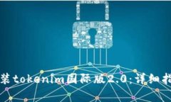 如何下载和安装tokenim国际版2.0：详细指南与注意