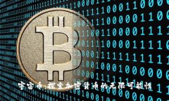 宇宙币：探索加密货币的无限可能性