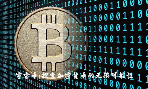 宇宙币：探索加密货币的无限可能性