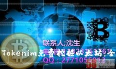 如何用Tokenim免费挖掘以太坊：全面指南