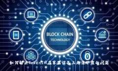 如何解决TokenIM在苹果设备上无法下载的问题