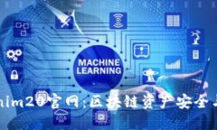 深入探讨Tokenim20官网：区块链资产安全与投资的