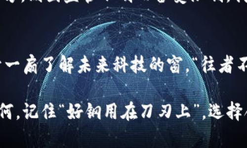 数字加密货币交易平台申请要求：从新手到老手的全面指南

数字加密货币, 申请要求, 交易平台, 投资指南/guanjianci

引言：数字加密货币的崛起
在这个飞速发展的时代，数字加密货币如比特币、以太坊等已经成为许多人投资理财的新选择。“一日之计在于晨”，早早踏入这个领域或许能抓住时代的风口。但对于新手来说，了解加密货币交易平台的申请要求绝对是踏入这一领域的第一步。

什么是数字加密货币
数字加密货币是一种基于区块链技术的虚拟货币，它使用加密技术确保交易安全和控制新单位的发行。与传统货币不同，加密货币不由中央银行发行，市场上流通的所有加密货币都记录在一个去中心化的账本上。可以说，数字货币的每一次交易都如同在书写一段新的历史。

为什么选择加密货币交易平台
在众多投资工具中，为何加密货币如此受欢迎？首先，它具有高度的流动性，无论是涨还是跌，总有机会获利。其次，加密货币的交易时间不受限于市场的开放时间，你可以随时随地完成交易。“不怕你不懂，只怕你不问”，掌握相关知识后，你就能在加密货币市场中站稳脚跟。

申请数字加密货币交易平台的基本要求
对于想要进入数字加密货币市场的投资者而言，申请交易平台首先需要了解其基本的要求。一般来说，申请要求包括但不限于以下几个方面：

h41. 身份验证/h4
大部分交易平台都要求用户提供有效的身份验证信息，如身份证、护照等。此步骤旨在确保交易的安全性和合法性，避免洗钱等非法活动。“天网恢恢，疏而不漏”，不法分子在这个环节是绝对无法觅得生路的。

h42. 地址证明/h4
除了身份信息，用户还需要提供居住地的证明，如水电账单、银行对账单等。这是为了确认用户的实际居住地点，确保资金的合规性。此外，住址证明也是防止诈骗的一个重要环节。

h43. 银行账户信息/h4
许多平台都要求用户提供一个有效的银行账户信息，以便进行资金的存取。确保所提供的银行账户与身份信息一致，以免在后期出现不必要的麻烦。毕竟，投资市场的风险有如大海中的暗流，让人防不胜防。

h44. 年龄限制/h4
一些交易平台会对用户的年龄有所限制，一般要求用户年满18岁。因此，未成年人在进入这个领域之前须得慎重考虑。“年轻无畏，但不代表无知”，在这个高风险的市场中，理智和知识才是致胜法宝。

申请流程详解
申请流程通常包括三个主要步骤：

h4第1步：注册账号/h4
首先，你需要在所选择的交易平台上注册一个账户。一般来说，注册过程简单，只需填写一些基本信息，如邮箱、手机号码等。

h4第2步：上传验证文件/h4
注册后，平台会要求你上传身份验证和居住地址证明文件。记得确保文件清晰可辨，避免因为模糊不清而导致审核失败。“千里之行，始于足下”，做好每一步，成功自然水到渠成。

h4第3步：资金入金/h4
审核通过后，你就可以进行资金入金。确保选择安全的支付方式，切勿轻信来路不明的支付链接。“一失足成千古恨”，在这一环节一定要额外小心。

常见问题及解决方案
在申请过程中，可能会遇到一些常见问题，以下是一些解决方案：

h4账户审核不通过怎么办？/h4
如果你的账户审核未通过，首先要检查提交的文件是否清晰、有效。如果没有问题，可尝试联系客服，了解拒绝的具体原因。

h4如何保护个人信息？/h4
请选择知名度高、信誉良好的交易平台，并尽量不在公共网络下登录账户。启用两步验证等安全措施，可以大大提升账户的安全性。

文化差异与投资心态
不同国家和地区对加密货币的接受程度和投资心态差异很大。在一些地方，加密货币被视为投资的“金矿”；而在另一些地方，则因监管不明而备受限制。我们要尊重当地的文化和习惯，保持开放的心态。同时，也要引入“草木皆兵”的意识，谨慎行事，不冒进。

结束语：走出第一步，拥抱未来
总的来说，准备好申请数字加密货币交易平台的要求，不仅可以帮助你更顺利地进入这个全新的投资领域，也能为你打开一扇了解未来科技的窗。“往者不可谏，来者犹可追”，在享受技术带来的便利时，也别忘了不断学习、适应、进步。

希望这份指南能够帮助你在加密货币投资的道路上迈出坚定的第一步，让你在未来的数字经济中占得先机。无论结果如何，记住“好钢用在刀刃上”，选择合适的机会，才能有效规避风险，创造出属于自己的财富传奇。