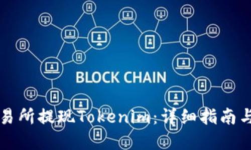 如何在交易所提现Tokenim：详细指南与最佳实践