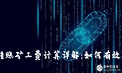 Tokenim转账矿工费计算详解：如何有效降低费用？