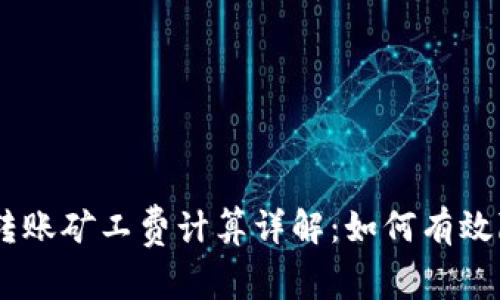 Tokenim转账矿工费计算详解：如何有效降低费用？