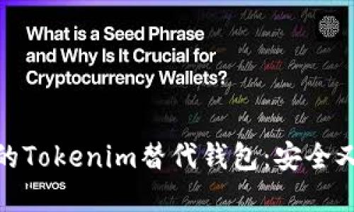 最值得关注的Tokenim替代钱包：安全又好用的选择