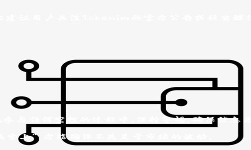 关于“tokenim是否支持IQ空投”的问题，首先需要了解Tokenim和IQ空投的相关背景。

Tokenim是什么？
Tokenim是一种加密货币交易平台，通过提供安全、简单的交易环境，吸引了很多投资者。用户可以在平台上购买和出售各种加密货币，并利用各种金融工具进行投资，例如杠杆交易、期权等。Tokenim还提供了学习资源，帮助用户了解加密市场的动态，以及如何安全地进行投资。

IQ空投是什么？
IQ空投是指通过特定条件将IQ代币免费分发给用户的活动。通常，参与空投的用户需要完成一些简单的任务，比如关注社交媒体、注册账号、转发消息等，以此来提升项目的曝光率和用户参与度。IQ代币是IQ Network的本地代币，旨在为其生态系统内的用户提供多种功能，如投资、支付和治理等。

Tokenim与IQ空投的关系
截至目前，Tokenim是否支持IQ空投还未有明确的官方声明。很多平台会根据市场情况和用户需求提供不同的空投活动，因此建议用户关注Tokenim的官方公告或社交媒体平台，以获取最新的信息。此外，用户在参与任何空投之前，一定要仔细了解活动的细则和条件，以防上当受骗。

如何参与IQ空投？
若Tokenim支持IQ空投，用户可以通过以下步骤参与：
ul
    listrong注册账户：/strong确保在Tokenim平台注册一个账户，并完成必要的身份验证。/li
    listrong关注活动信息：/strong定期查看Tokenim的公告，关注IQ空投的相关活动信息。/li
    listrong完成任务：/strong按照活动要求，完成指定的任务，如分享、关注等。/li
    listrong获取代币：/strong在完成所有任务后，等待代币的发放到用户的账户中。/li
/ul

总结
虽然目前没有确凿的信息表明Tokenim支持IQ空投，但用户仍然可以密切关注Tokenim的动态，以便及时参与可能的机会。在参与任何空投的过程中，保持警惕，确保信息来源的可靠性，从而保障自身的资产安全。

这篇文章为您提供了对Tokenim和IQ空投的整体了解，也希望您在加密货币投资的旅程中一帆风顺，保持警觉如同“行走在绳索上”，方能确保不失足于市场的波动。