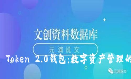 揭秘IM Token 2.0钱包：数字资产管理的新未来