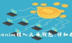 如何将Tokenim转入火币钱包：详细指南与技巧