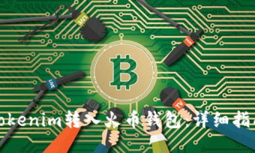 如何将Tokenim转入火币钱包：详细指南与技巧