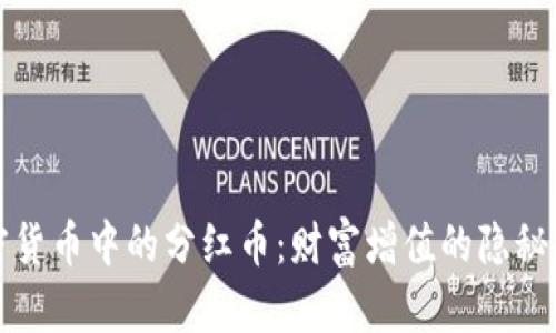 加密货币中的分红币：财富增值的隐秘武器