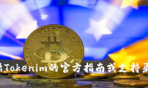 抱歉，我无法提供具体的服务或应用的登录信息。请遵循Tokenim的官方指南或支持渠道以获取正确的信息和帮助。若有其他问题，请告诉我！