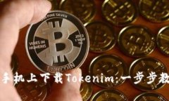 如何在苹果手机上下载Tokenim：一步步教你轻松获